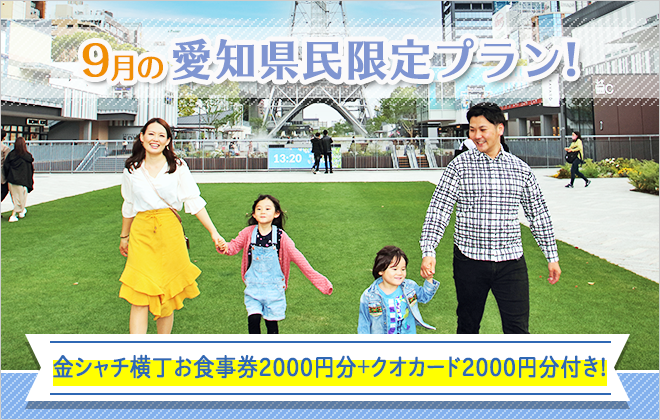 9月愛知県民限定 地元特別プラン ゴールドステイ名古屋 栄 アパートメントホテル 公式 9月愛知県民限定 地元特別プラン ゴールドステイ名古屋 栄 アパートメントホテル 公式