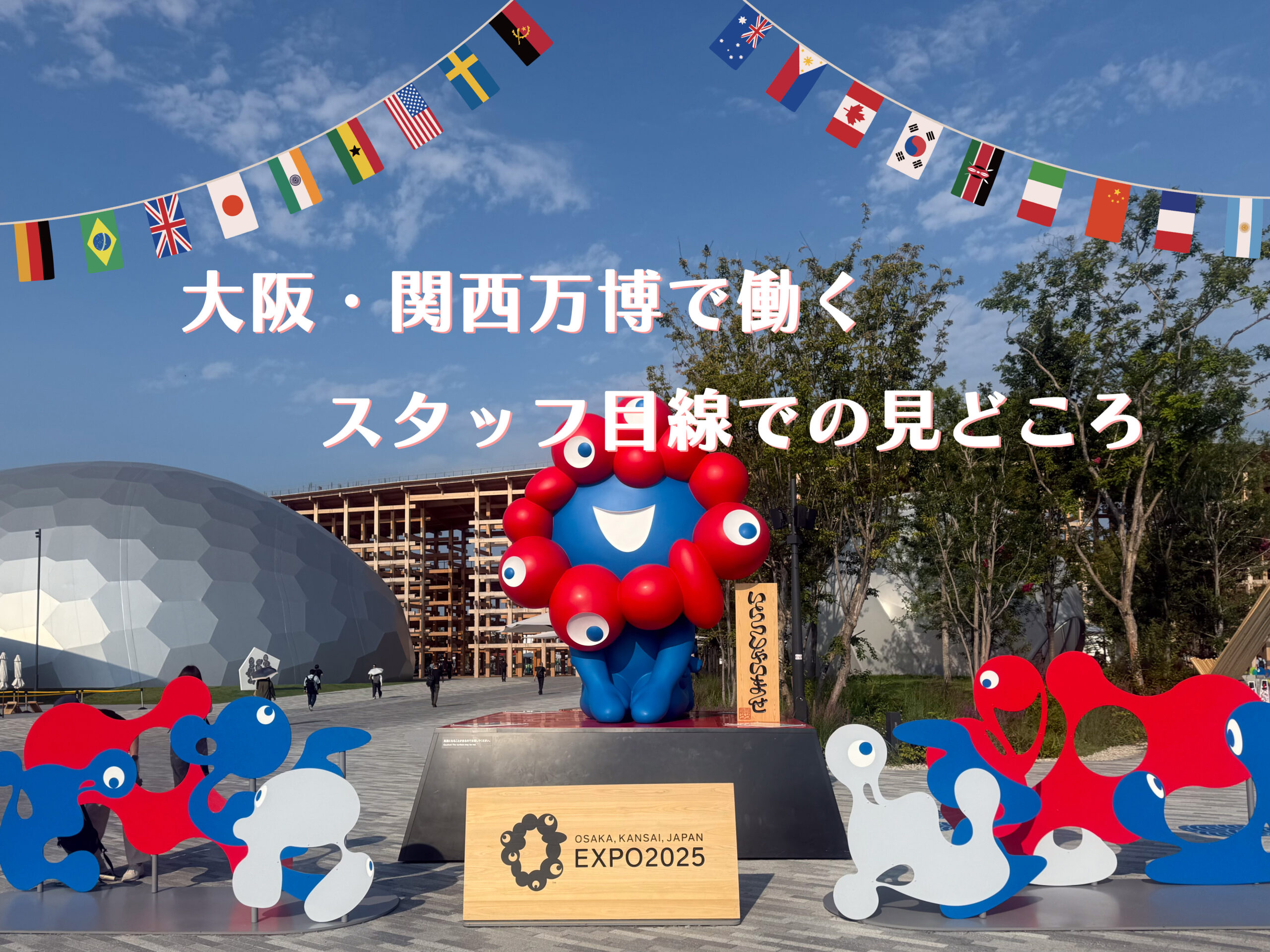 大阪・関西万博で働くスタッフ目線での見どころ（EXPO 2025） | 【公式 