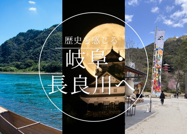歴史を感じる岐阜城・長良川へ | 【公式】GOLD STAY HOTEL | 3rd HOME